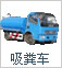 吸糞車