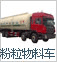 粉粒物料車