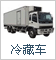 冷藏車