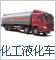 化工液化運(yùn)輸車