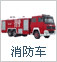 消防車